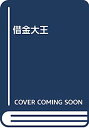 【中古】借金大王