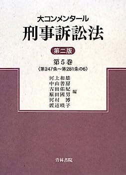 【中古】大コンメンタール刑事訴訟法〈第5巻〉第247条~第281条の6