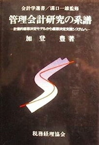 【中古】管理会計研究の系譜—計量的意思決定モデルから意思決定支援システムへ (会計学選書)