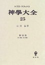 【中古】神学大全〈25〉