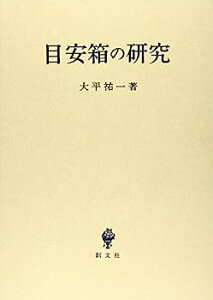 【中古】目安箱の研究 (立命館大学法学部叢書)