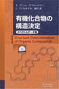 楽天オマツリライフ別館【中古】有機化合物の構造決定—スペクトルデータ集