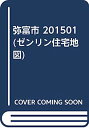 【中古】弥富市 201501 (ゼンリン住宅地図)