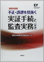 勘定科目別 不正・誤謬を見抜く実証手続と監査実務