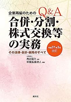 【中古】平成31年3月改訂 Q&A 企業再編のための 合併・分割・株式交換等の実務