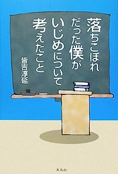 楽天オマツリライフ別館【中古】落ちこぼれだった僕がいじめについて考えたこと