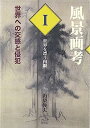 【中古】風景画考 世界への交感と侵犯〈第1部〉世界を漂う肉眼