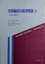 【中古】空間編成の経済理論-資本の限界〈上〉