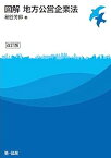 【中古】図解 地方公営企業法 改訂版