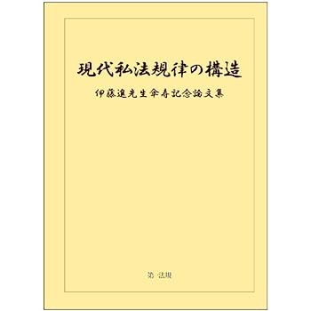 【中古】現代私法規律の構造 伊藤進先生傘寿記念論文集