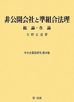 非公開会社と準組合法理—総論・各論 (中小企業法研究)