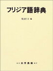 【中古】フリジア語辞典