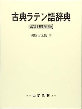 【中古】古典ラテン語辞典