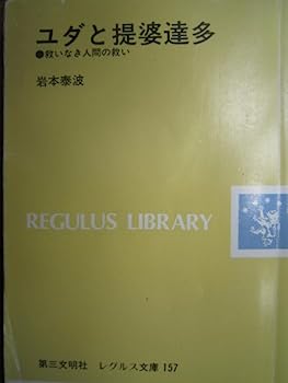 【中古】ユダと提婆達多—救いなき人間の救い (レグルス文庫 157)