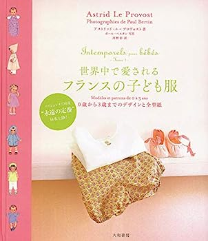 楽天オマツリライフ別館【中古】世界中で愛されるフランスの子ども服~0歳から3歳までのデザインと全型紙