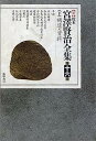【中古】新校本 宮沢賢治全集〈第16巻 下〉補遺・資料 年譜篇