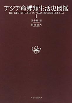 【中古】アジア産蝶類生活史図鑑〈1〉