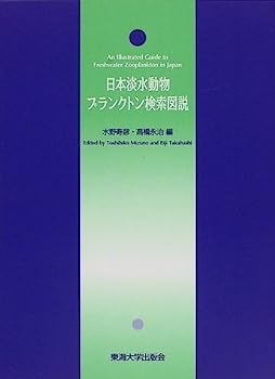 楽天オマツリライフ別館【中古】日本淡水動物プランクトン検索図説