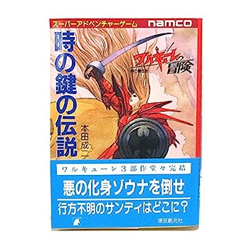 【中古】時の鍵の伝説 (創元推理文庫—ワルキューレの冒険)