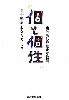 楽天オマツリライフ別館【中古】個と個性—自分探しを励ます教育