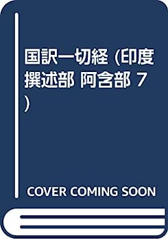 【中古】国訳一切経 印度撰述部 7 阿含部 7