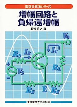 【中古】増幅回路と負帰還増幅 (電気計算法シリーズ)