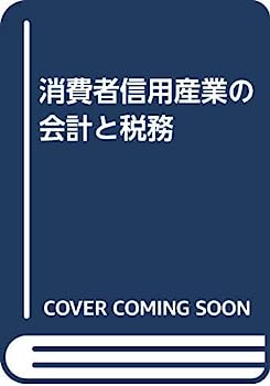 【中古】消費者信用産業の会計と税務