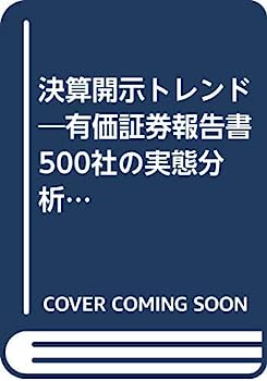 楽天オマツリライフ別館【中古】決算開示トレンド—有価証券報告書500社の実態分析〈平成11年版〉