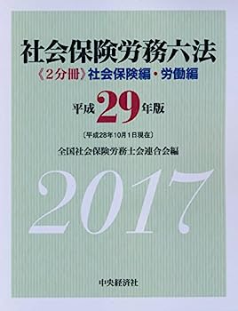 楽天オマツリライフ別館【中古】社会保険労務六法（平成29年版）