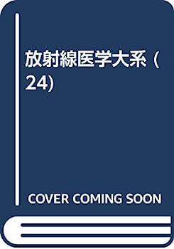 【中古】放射線医学大系 (24)【メーカー名】【メーカー型番】【ブランド名】【商品説明】放射線医学大系 (24)こちらの商品は中古品となっております。 画像はイメージ写真ですので 商品のコンディション・付属品の有無については入荷の度異なります。 買取時より付属していたものはお付けしておりますが付属品や消耗品に保証はございません。 商品ページ画像以外の付属品はございませんのでご了承下さいませ。 中古品のため使用に影響ない程度の使用感・経年劣化（傷、汚れなど）がある場合がございます。 また、中古品の特性上ギフトには適しておりません。 当店では初期不良に限り 商品到着から7日間は返品を受付けております。 他モールとの併売品の為 完売の際はご連絡致しますのでご了承ください。 プリンター・印刷機器のご注意点 インクは配送中のインク漏れ防止の為、付属しておりませんのでご了承下さい。 ドライバー等ソフトウェア・マニュアルはメーカーサイトより最新版のダウンロードをお願い致します。 ゲームソフトのご注意点 特典・付属品・パッケージ・プロダクトコード・ダウンロードコード等は 付属していない場合がございますので事前にお問合せ下さい。 商品名に「輸入版 / 海外版 / IMPORT 」と記載されている海外版ゲームソフトの一部は日本版のゲーム機では動作しません。 お持ちのゲーム機のバージョンをあらかじめご参照のうえ動作の有無をご確認ください。 輸入版ゲームについてはメーカーサポートの対象外です。 DVD・Blu-rayのご注意点 特典・付属品・パッケージ・プロダクトコード・ダウンロードコード等は 付属していない場合がございますので事前にお問合せ下さい。 商品名に「輸入版 / 海外版 / IMPORT 」と記載されている海外版DVD・Blu-rayにつきましては 映像方式の違いの為、一般的な国内向けプレイヤーにて再生できません。 ご覧になる際はディスクの「リージョンコード」と「映像方式※DVDのみ」に再生機器側が対応している必要があります。 パソコンでは映像方式は関係ないため、リージョンコードさえ合致していれば映像方式を気にすることなく視聴可能です。 商品名に「レンタル落ち 」と記載されている商品につきましてはディスクやジャケットに管理シール（値札・セキュリティータグ・バーコード等含みます）が貼付されています。 ディスクの再生に支障の無い程度の傷やジャケットに傷み（色褪せ・破れ・汚れ・濡れ痕等）が見られる場合がありますので予めご了承ください。 2巻セット以上のレンタル落ちDVD・Blu-rayにつきましては、複数枚収納可能なトールケースに同梱してお届け致します。 トレーディングカードのご注意点 当店での「良い」表記のトレーディングカードはプレイ用でございます。 中古買取り品の為、細かなキズ・白欠け・多少の使用感がございますのでご了承下さいませ。 再録などで型番が違う場合がございます。 違った場合でも事前連絡等は致しておりませんので、型番を気にされる方はご遠慮ください。 ご注文からお届けまで 1、ご注文⇒ご注文は24時間受け付けております。 2、注文確認⇒ご注文後、当店から注文確認メールを送信します。 3、お届けまで3-10営業日程度とお考え下さい。 　※海外在庫品の場合は3週間程度かかる場合がございます。 4、入金確認⇒前払い決済をご選択の場合、ご入金確認後、配送手配を致します。 5、出荷⇒配送準備が整い次第、出荷致します。発送後に出荷完了メールにてご連絡致します。 　※離島、北海道、九州、沖縄は遅れる場合がございます。予めご了承下さい。 当店ではすり替え防止のため、シリアルナンバーを控えております。 万が一すり替え等ありました場合は然るべき対応をさせていただきます。 お客様都合によるご注文後のキャンセル・返品はお受けしておりませんのでご了承下さい。 電話対応はしておりませんので質問等はメッセージまたはメールにてお願い致します。