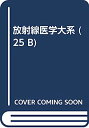 【中古】放射線医学大系 (25 B)