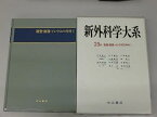 【中古】新外科学大系 第25巻 A 腹壁・腹膜・イレウスの外科 1