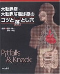 【中古】大動脈瘤・大動脈解離診療のコツと落とし穴 (コツと落とし穴シリーズ)