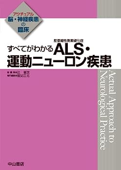 楽天オマツリライフ別館【中古】すべてがわかる ALS（筋萎縮性側索硬化症）・運動ニューロン疾患 （アクチュアル 脳・神経疾患の臨床）