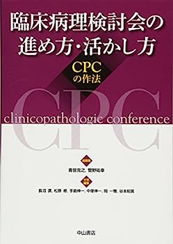 【中古】臨床病理検討会の進め方・活かし方—CPCの作法