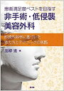 【中古】患者満足度ベストを目指す 非手術・低侵襲美容外科: 形成外科学に基づいた考え方とテクニックの実際