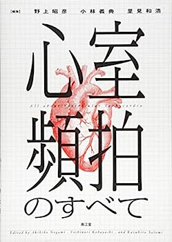 【中古】心室頻拍のすべて