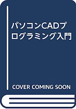 楽天オマツリライフ別館【中古】パソコンCADプログラミング入門