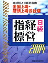 【中古】日経経営指標〈2004〉全国上場・店頭上場会社版