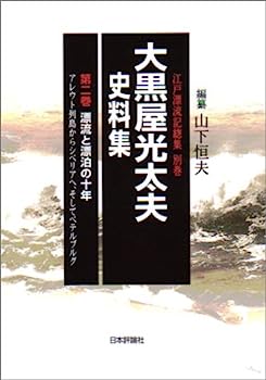 【中古】大黒屋光太夫史料集〈第2