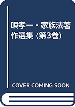 【中古】唄孝一・家族法著作選集 (第3巻)