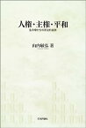 【中古】人権・主権・平和—生命権からの憲法的省察