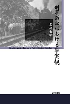 【中古】刑事訴訟における事実観