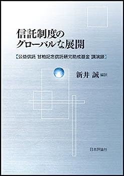 【中古】信託制度のグローバルな展開: 公益信託 甘粕記念信託研究助成基金 講演録