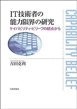 IT技術者の能力限界の研究 ケイパビリティ・ビリーフの観点から