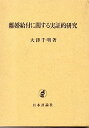 【中古】離婚給付に関する実証的研究