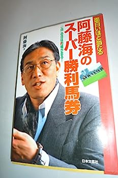 【中古】阿藤海のスーパー勝利馬券—「一白」の日は的場が走る!