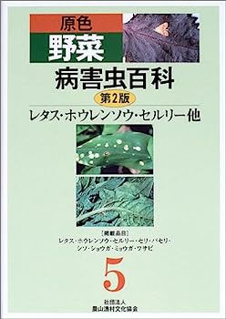 楽天オマツリライフ別館【中古】原色野菜病害虫百科〈5〉レタス・ホウレンソウ・セルリー他