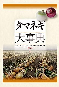 【中古】タマネギ大事典: タマネギ/ニンニク/ラッキョウ/シャロット