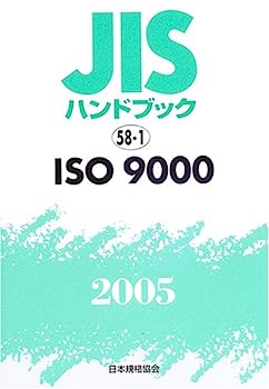 【中古】JISハンドブック ISO 9000 2005